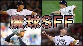 【プロ野球】視界から消える‼︎ 鋭く落ちるスプリットを武器に活躍した投手 7選