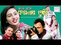 Bd Short Film | Kolponay Tumi | A Real Love Story