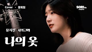 뮤지컬 '루드윅' - 나의 옷 COVER. 장희원