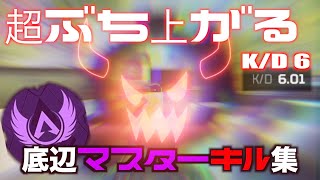 キルレ6底辺マスターキル集!! #Shorts