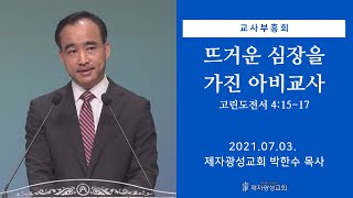 뜨거운 심장을 가진 아비교사 (2021-07-03 교사부흥회) - 박한수 목사