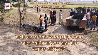 চাঁপাইনবাবগঞ্জের আমনুরা টু নাচোল রোডে মোটরসাইকেল এবং টলি ভয়াবহ এক্সিডেন্ট।