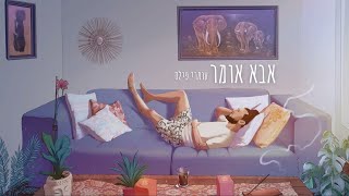 אבא אומר - עומרי פילס