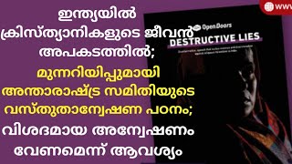 ഇന്ത്യയിൽ ക്രിസ്ത്യാനികളുടെ ജീവൻ അപകടത്തിൽ | christians in india