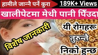 मेथी खाँदा हुने महत्वपुर्ण फाईदाहरु Health Benefits of Fenugreek seeds || Nepali Health Tips