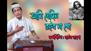 Ami jedin roibo na go || আমি যেদিন রইব না গো || Nazrul Geeti || Baul Badsha ||