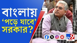 Dilip Ghosh, Loksabha Election 2024: '...এরপর সরকার পড়ে যাবে', মমতাকে সরাসরি তোপ দিলীপ ঘোষের