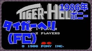 【レトロゲーム】CON$のタイガーヘリ（FC） TIGER-HELI（NES） 2024/09/22