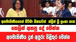 අගමැතිණියගෙන් සිරිමා ශිෂ්‍යාවන්  ක්ලීන් ශ්‍රී ලංකා ගැන කෙලින් අහපු දේ මෙන්න...