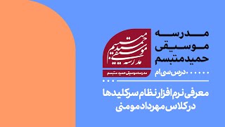 درس سی‌ام: معرفی نرم‌افزار «نظام سرکلیدها» در کلاس مهرداد مومنی