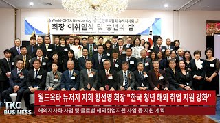 TKC BUSINESS NEWS｜12/13(월) - 월드옥타 뉴저지 지회 황선영 회장 \