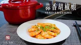 【JIA料理分享】蒜香胡椒蝦 by晶釉瓷