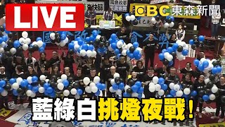 🔴Live／藍綠白挑燈夜戰「國會改革案」！吃完韓國瑜的「大披薩」繼續表決 @newsebc