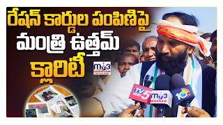 కరీంనగర్ పర్యటనలో మంత్రి ఉత్తమ్ కుమార్ రెడ్డి | గ్రామ సభలు | Ration Cards | Congress | Telangana |