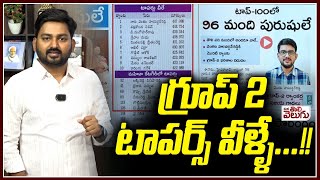 గ్రూప్ 2 టాపర్స్ వీళ్ళే ...!! | Group 2 Topper List | venkata harshavardhan reddy | ManaTolivelugu