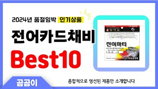 전어카드채비 추천 BEST10 인기 가성비 모두 갖춘 역대급 인기상품✔️