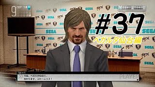 【二人で実況プレイ】PS3版サカつく ベガルタ仙台編 part37