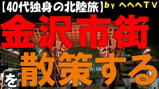 【2023夏旅】加賀100万石の石川県金沢市の長町武家屋敷跡、《かなえき》を中心に散策し、夜の尾山神社のステンドグラスを見て感動して、翌日金沢21世紀美術館を堪能して休日を満喫する40代独身