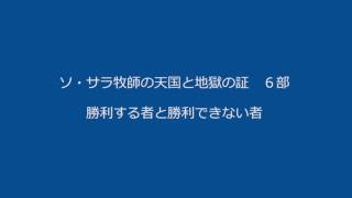 ソ・サラ牧師の天国と地獄の証　６部（参照：http://pastorsarah.org/）