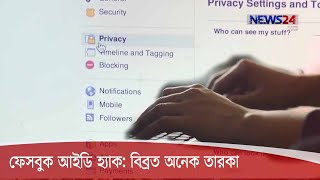 ফেসবুক আইডি হ্যাক করে নানা অপকর্ম, নিরাপত্তা দুর্বলতাই কারণ বলছে সাইবার ক্রাইম ইউনিট ‍8Sep.20