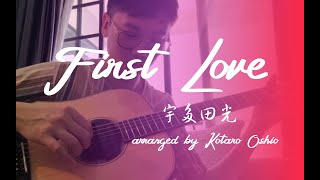 (cover) Utada Hikaru - First Love 宇多田光 - 第一次爱 指弹 Fingerstyle by Kotaro Oshio 押尾コータロー