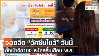 เปิดจองฉีด“วัคซีนไขว้”วันนี้ ตั้งเป้าฉีด100 ล้านโดสสิ้นเดือน พ.ย. l TNN News ข่าวเช้า l 04-11-2021