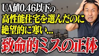 工務店は教えてくれない！高気密・高断熱住宅／GX志向型住宅でも寒くなる家の共通点