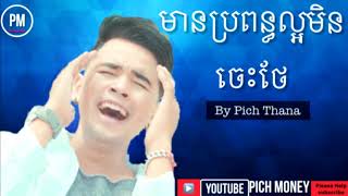 មានប្រពន្ធល្អមិនចេះថែ ច្រៀងដោយ :ពេជ្យ ថាណា Mean Bropun Laor Min Jes Thae By Pich Thana