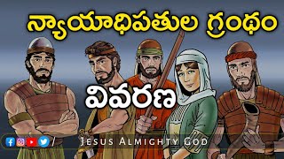 న్యాయాధిపతులు గ్రంథము వివరణ | Book of Judges Introduction | నాయాధిపతులు గ్రంథం ఉపోద్ఘాతం |