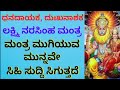 ದುಃಖ-ಶತ್ರುನಾಶಕ, ಧನದಾಯಕ ಶಕ್ತಿಶಾಲಿ ಚಮತ್ಕಾರಿ ಲಕ್ಷ್ಮಿ ನರಸಿಂಹ ಮಂತ್ರ |Very Powerful Mantra | KANNADA ||