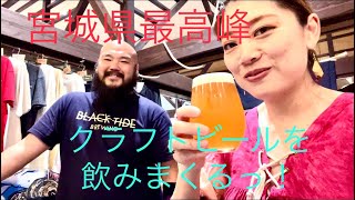 【気仙沼クラフトビール】東北で1番美味しいクラフトビールを飲むんだっ！！！