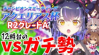 【ウマ娘 #アクエリアス杯 R2】12時のガチ魔境に勝率87％で挑む！スマートファルコン/ワンダーアキュート/ライスシャワー育成【くろいけもみみ/Vtuber】