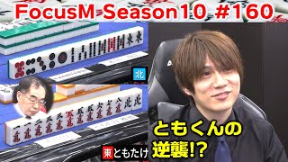 【麻雀】FocusM Season10 #160