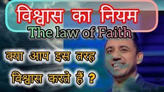 विश्वास का नियम. THE LAW OF FAITH #Pastorankitsajwan#foljchurch #biblemessage #biblesermon