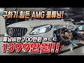 세컨카로 소장하고 싶은!! 너무 이쁜 AMG 풀튜닝 튜닝비만 700만원 ㅎㄷㄷ