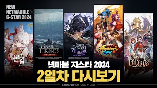 넷마블 지스타 2024 | 넷마블 부스 라이브 생중계(2일차)