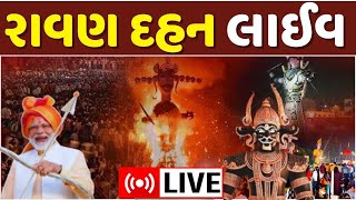 🟠Ravan Dahan LIVE | રાવણ દહન લાઈવ | Dussehra 2024 | PM Modi | વિજયાદશમી |Vijaya Dashami 2024 |News18