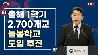 올해 1학기 2,700개교 늘봄학교 도입 추진｜2024 늘봄학교 추진계획 교육부 브리핑 (24.2.5.)