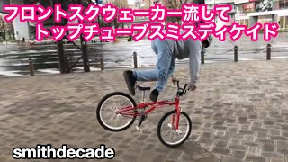 フロントスクウェーカー流してトップチューブスミスディケイド【 smithdecade】【BMXフラットランド 】【BMX Flatland】