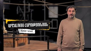 ԱՐՇԱԼՈՒՅՍ ՀԱՐՈՒԹՅՈՒՆՅԱՆ | Քո արվեստը դպրոցում 2023