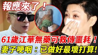 今早61歲江華傳出兇訊！冇錢治病情況已經相當嚴重！妻子麥潔文透露真實狀況，原來退圈後過得咁慘！#江華#HK娛樂台