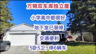 多伦多地产｜多伦多买房 万锦Unionville全屋升级双车库独立屋