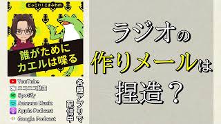 【TBSラジオ】やって良い捏造と悪い捏造【俺達には土曜日しかない】