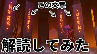 【原神】秘境の柱にある古代文字を解読してみたら...