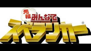 #1【Switch】元祖みんなでスペランカー【懐かしのゲームやってみた】