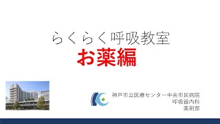 らくらく呼吸教室～お薬編～　喘息、慢性閉塞性肺疾患（COPD）、間質性肺炎の治療薬や吸入・服用方法、注意点などについて薬剤師が説明します。