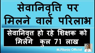 सेवानिवृत्ति पर मिलने वाले समस्त परिलाभ कौन-कौन से ? सेवानिवृत्त हो रहे शिक्षक को मिलेंगे  71 लाख ?