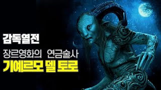 장르영화의 연금술사 기예르모 델 토로(2016년 2월 15일)