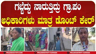 MADHUGIRI | ಗಬ್ಬೆದ್ದು ನಾರುತ್ತಿದ್ರು ಗ್ರಾ.ಪಂ ಅಧಿಕಾರಿಗಳು ಮಾತ್ರ ಡೊಂಟ್ ಕೇರ್ #prajashakthitv