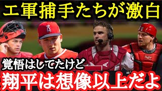 【大谷翔平】MLB捕手も大谷投手の球を獲るのに一苦労！？捕った選手にしか分からない本音【海外の反応】